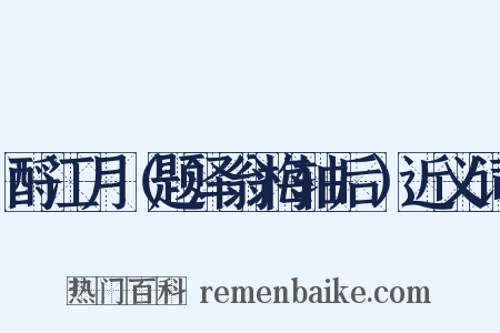 酹江月（题泽翁梅轴后）近义词是什么意思的图片